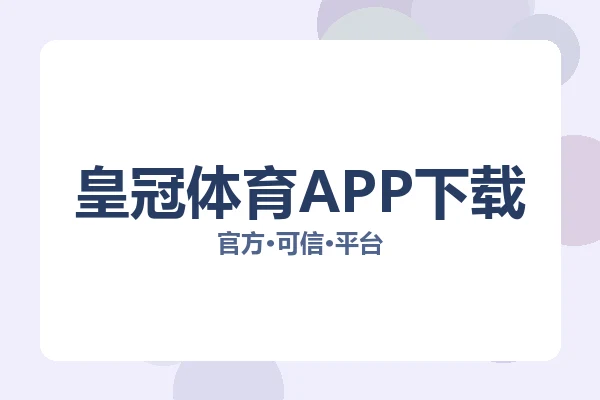 皇冠体育APP下载